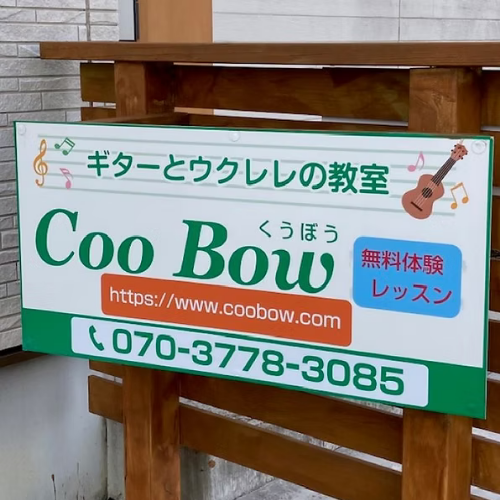 ギターとウクレレの教室CooBowの緑色の看板